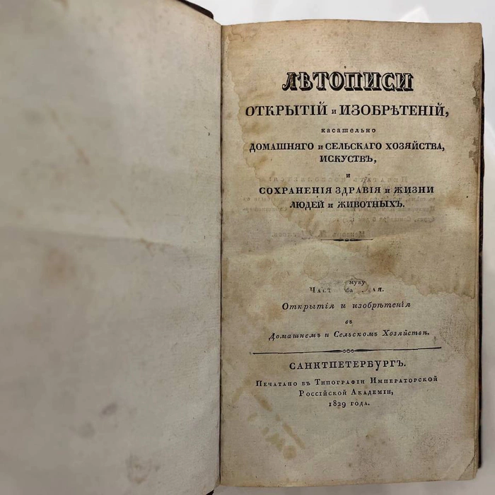 Книга «Летописи открытий и изобретений касательно домашнего и сельского хозяйства, искусств и сохранения здравия и жизни людей и животных. Часть первая. Открытия и изобретения в домашнем и сельском хозяйстве». Стойкович А., 1829
