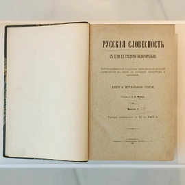 Книга «Русская словесность с XI по XIX столетия включительно» Мезиер А.В., Санкт-Петербург, типография А. Пороховщикова, 1899 год