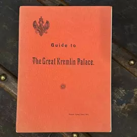 Книга «Путеводитель по Большому Кремлёвскому дворцу» Москва, Synod Press, 1914  год