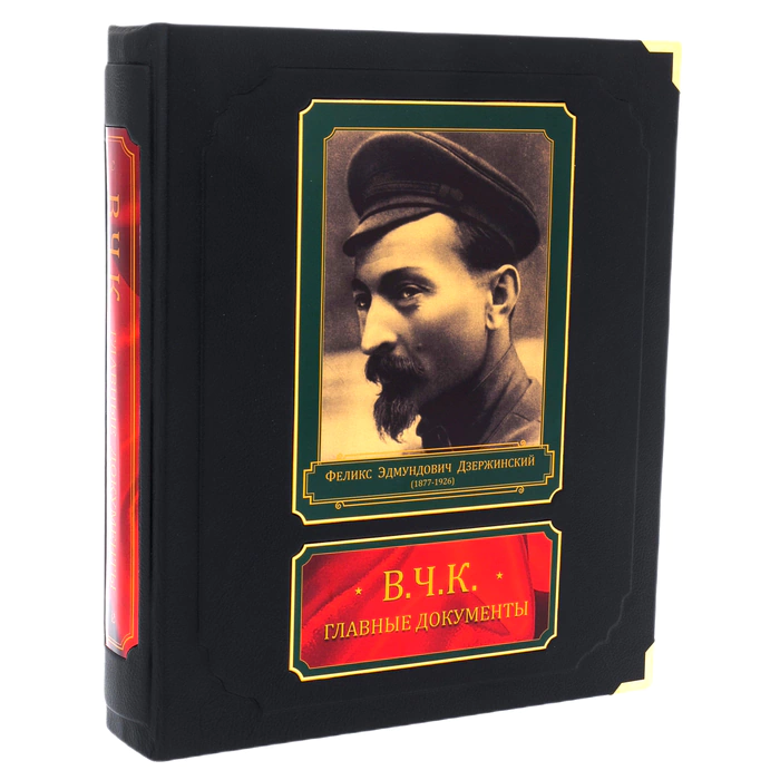 Подарочная книга "ВЧК. Главные документы" Дзержинский Ф.Э. в коробе
