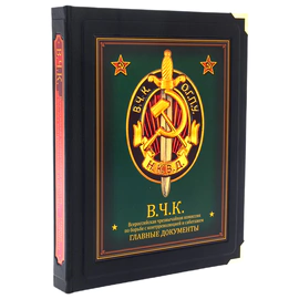 Подарочная книга "ВЧК. Главные документы" Дзержинский Ф.Э. в коробе