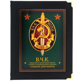 Подарочная книга "ВЧК. Главные документы" Дзержинский Ф.Э. в коробе