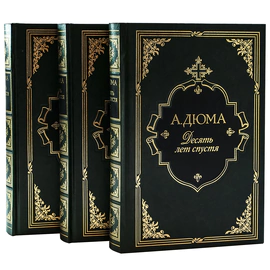 Книга подарочная "10 лет спустя" А. Дюма, в 3-х томах
