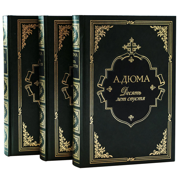 Книга подарочная "10 лет спустя" А. Дюма, в 3-х томах