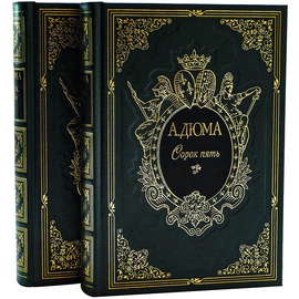 Книга подарочная "Сорок пять" А. Дюма, в 2-х томах