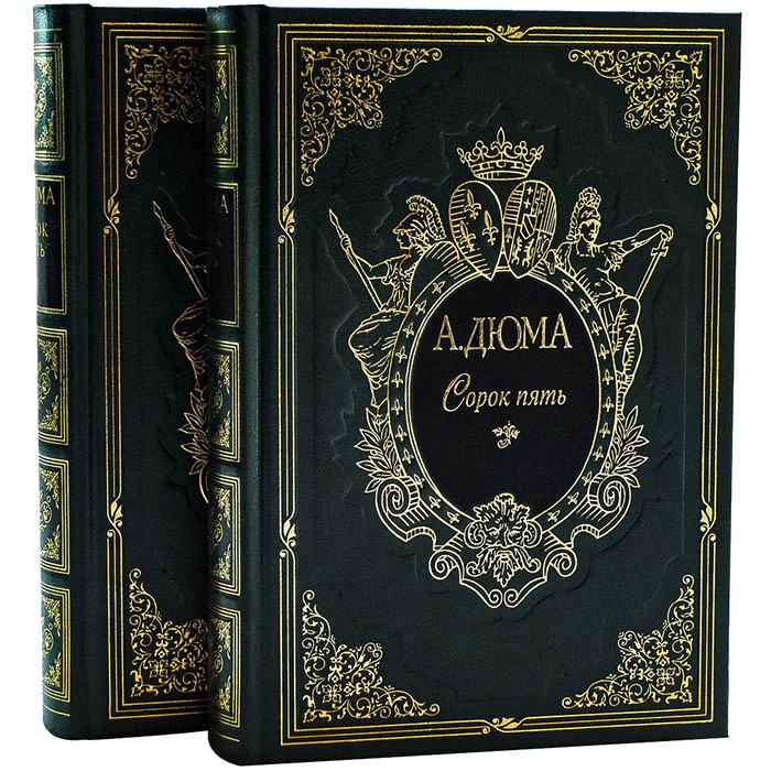 Книга подарочная "Сорок пять" А. Дюма, в 2-х томах