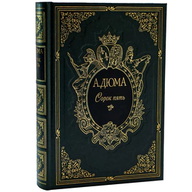 Книга подарочная "Сорок пять" А. Дюма, в 2-х томах