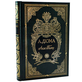 Книга подарочная "Анж Питу" А. Дюма
