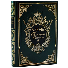 Книга подарочная "Паж Герцога Савойского" А. Дюма