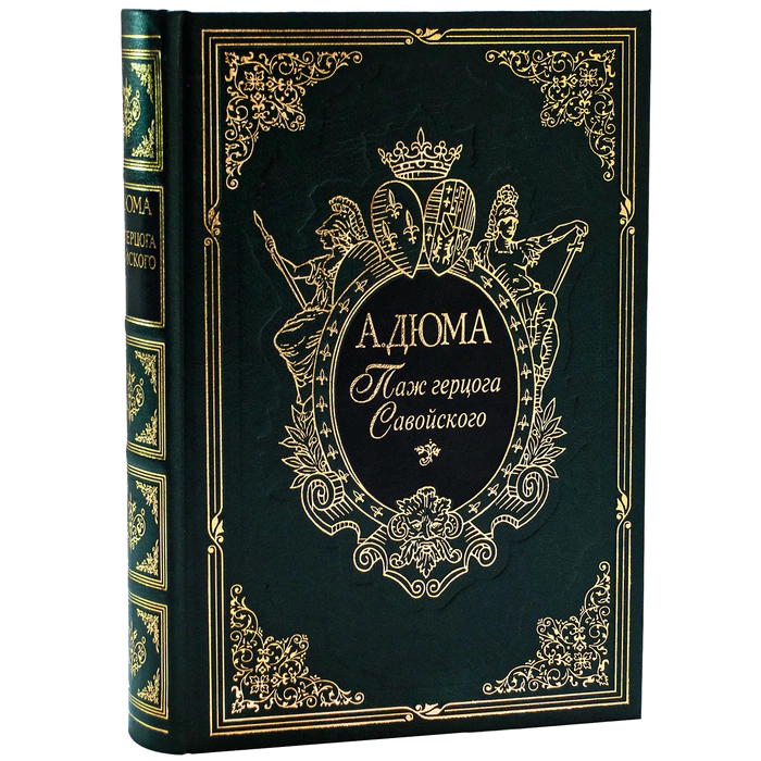 Книга подарочная "Паж Герцога Савойского" А. Дюма