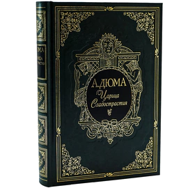 Книга подарочная "Царица Сладострастия" А. Дюма