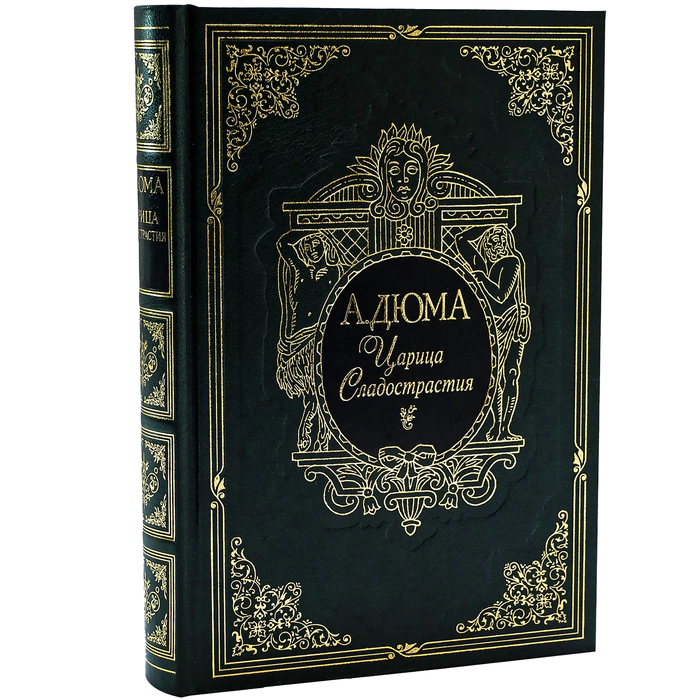 Книга подарочная "Царица Сладострастия" А. Дюма
