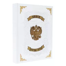 Книга гостевая в кожаном переплете "Книга почетных гостей"