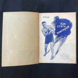 Книга «Как стать боксером». Гетье А., Москва-Ленинград, издательское общество «Физкультура и спорт», Государственная типография издательства «Ленинградская Правда», 1930 год