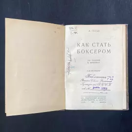 Книга «Как стать боксером». Гетье А., Москва-Ленинград, издательское общество «Физкультура и спорт», Государственная типография издательства «Ленинградская Правда», 1930 год