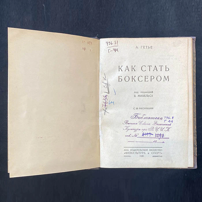 Книга «Как стать боксером». Гетье А., Москва-Ленинград, издательское общество «Физкультура и спорт», Государственная типография издательства «Ленинградская Правда», 1930 год