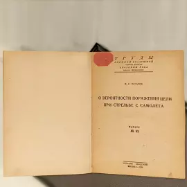 Книга «О вероятности поражения цели при стрельбе с самолета» Пугачев В.С., Москва, Издательство академии РККА имени Жуковского, 1939 год