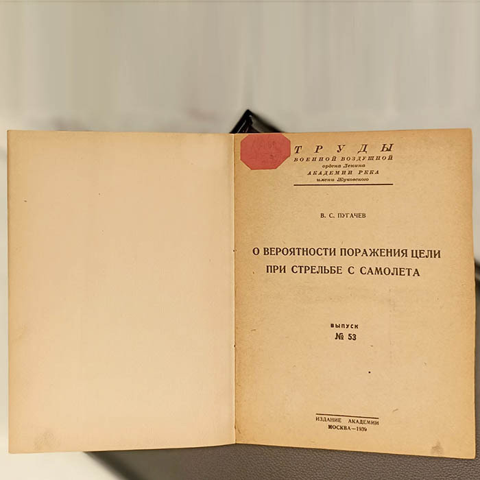 Книга «О вероятности поражения цели при стрельбе с самолета» Пугачев В.С., Москва, Издательство академии РККА имени Жуковского, 1939 год