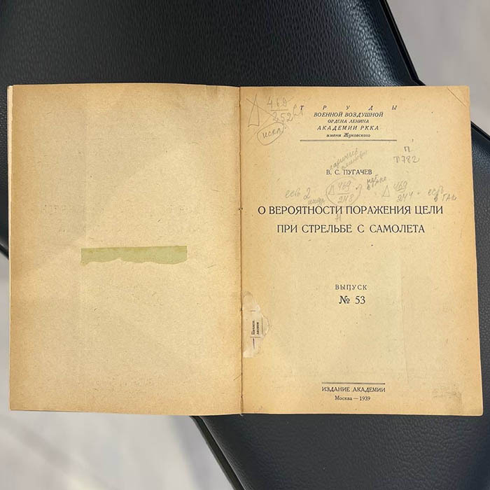 Книга «О вероятности поражения цели при стрельбе с самолета» Пугачев В.С., Москва, Издательство академии РККА имени Жуковского, 1939 год