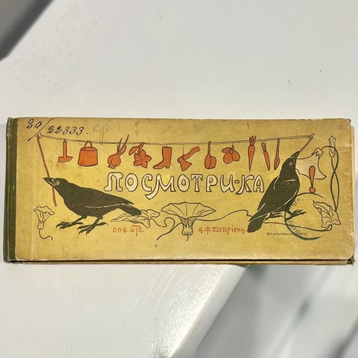 Книга «Посмотри-ка! Мир малютки» Санкт-Петербург, издательство Девриена, 1905 год
