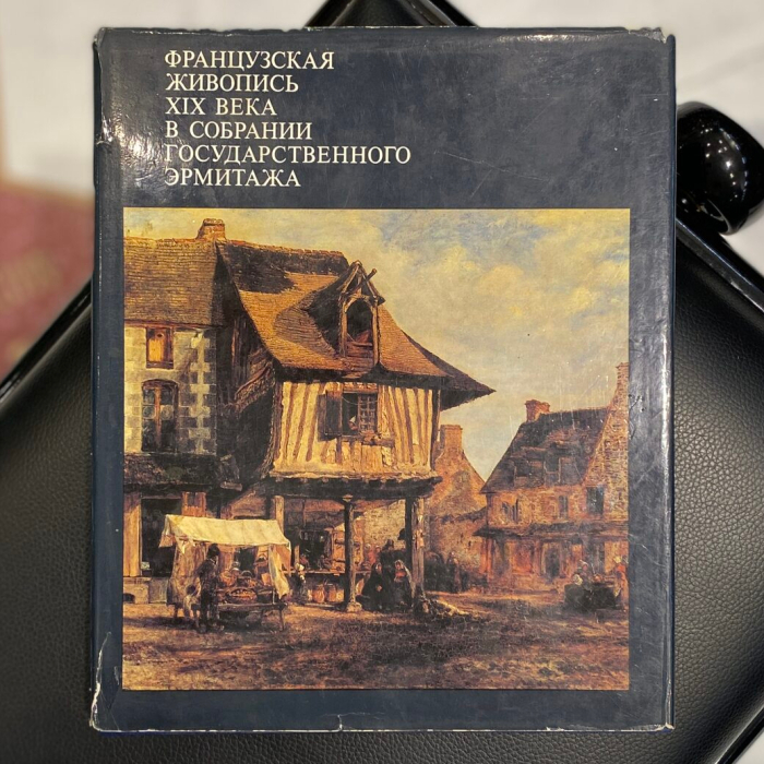 Книга «Французская живопись XIX века в собрании Государственного Эрмитажа». Березина В.Н., Москва, Изобразительное искусство, 1980 год