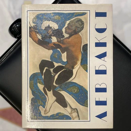 Книга «Лев Бакст». Голынец С.В., Москва, Изобразительное искусство, 1992 год