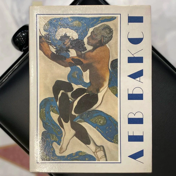 Книга «Лев Бакст». Голынец С.В., Москва, Изобразительное искусство, 1992 год