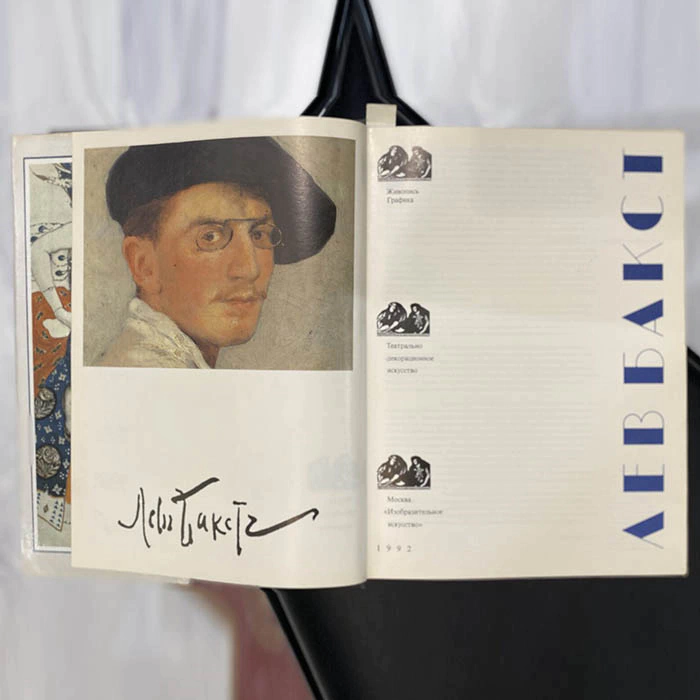 Книга «Лев Бакст». Голынец С.В., Москва, Изобразительное искусство, 1992 год