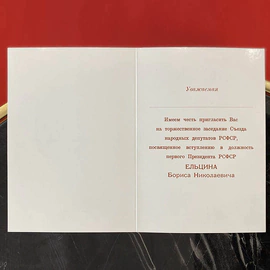 Приглашение на торжество в честь начала президентского срока Бориса Ельцина