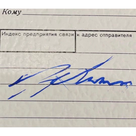 Открытка с автографом советского Олимпийского чемпиона по парусному спорту Федора Шуткова