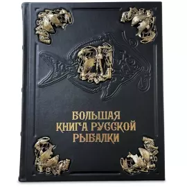 Книга в кожаном переплете "Большая книга русской рыбалки" Сабанеев Л.П.