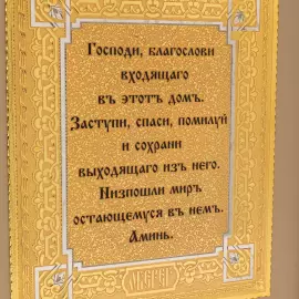 Оберег "Благословение в дом" на коже, Златоуст