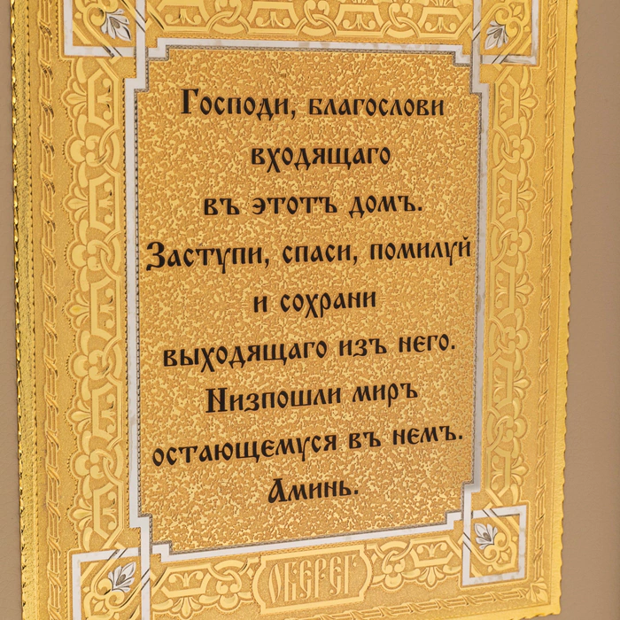 Amulet "Blessing to the house" on the skin - 2, Zlatoust