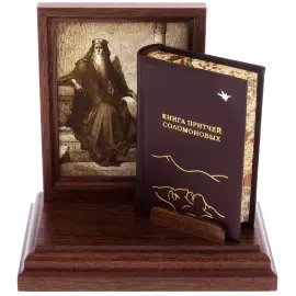 Book souvenir "The Book of Proverbs of Solomon"