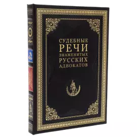 The leather-bound book "Judicial speeches of outstanding Russian lawyers"