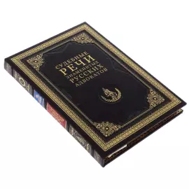 The leather-bound book "Judicial speeches of outstanding Russian lawyers"