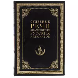The leather-bound book "Judicial speeches of outstanding Russian lawyers"