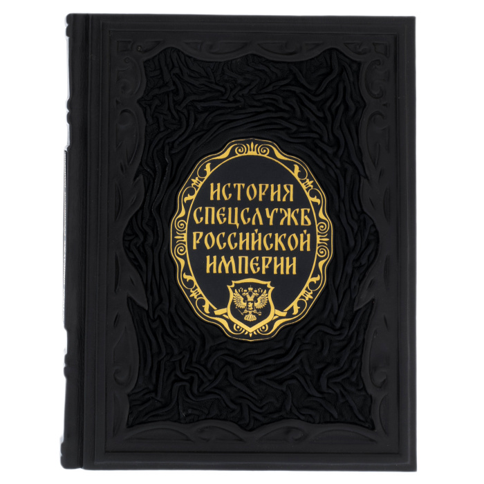Подарочная книга в кожаном переплете "История спецслужб Российской империи"