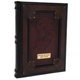 Подарочная книга в кожаной обложке "История железных дорог Российской империи"