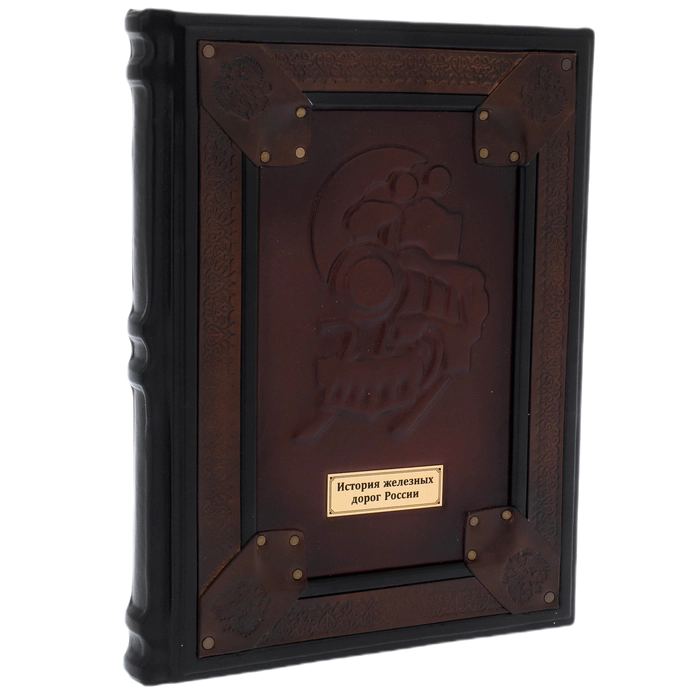 Leather-bound gift book "The History of the Railways of the Russian Empire"