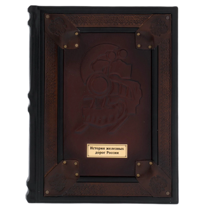 Leather-bound gift book "The History of the Railways of the Russian Empire"