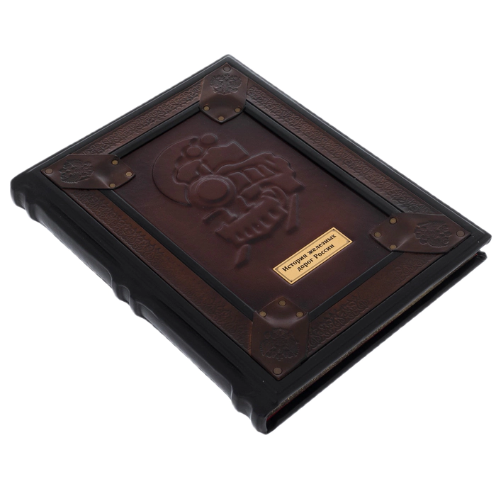 Leather-bound gift book "The History of the Railways of the Russian Empire"