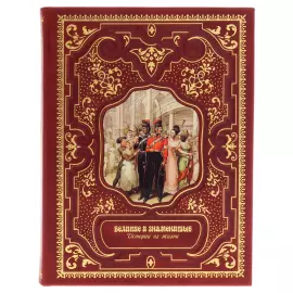 Книга в кожаном переплете "Великие и знаменитые. Истории из жизни"