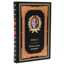 Книга в кожаном переплете " Петр I. Честь, слава, империя"