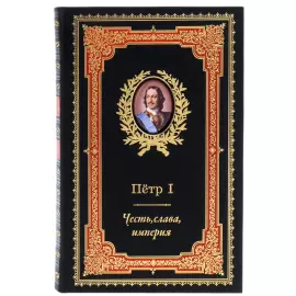 Книга в кожаном переплете " Петр I. Честь, слава, империя"