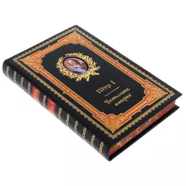 Книга в кожаном переплете " Петр I. Честь, слава, империя"