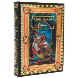 Книга в кожаном переплете "РУБАИ. Омар Хайям" Книга в кожаном переплете "РУБАИ. Омар Хайям"