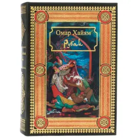Книга в кожаном переплете "РУБАИ. Омар Хайям" Книга в кожаном переплете "РУБАИ. Омар Хайям"