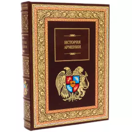 Подарочная книга в кожаном переплете "История Армении" в футляре
