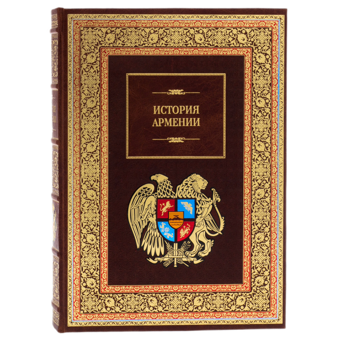 Подарочная книга в кожаном переплете "История Армении" в футляре